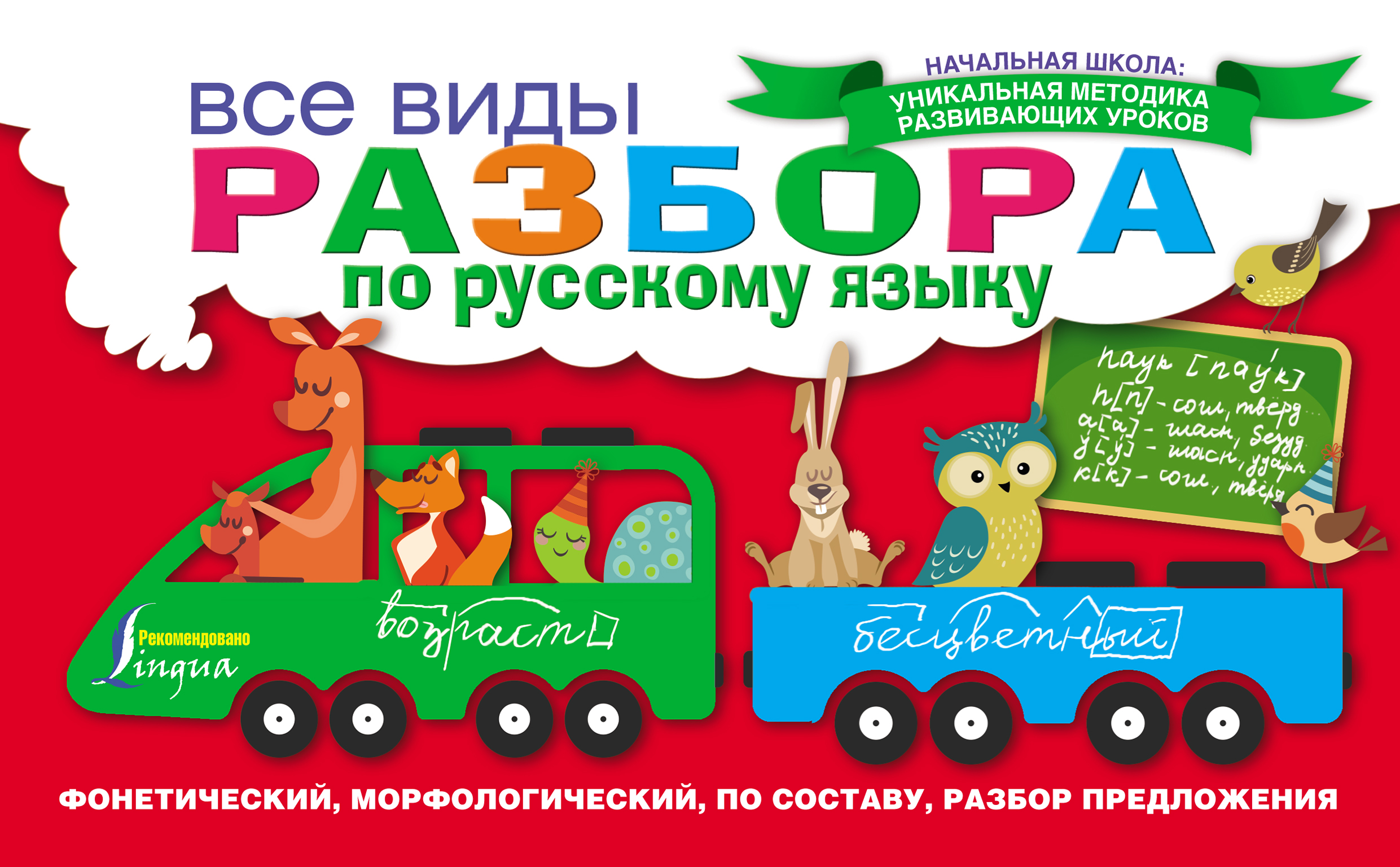 Обложка книги «Все виды разбора по русскому языку: фонетический, морфологический, по составу, разбор предложения»