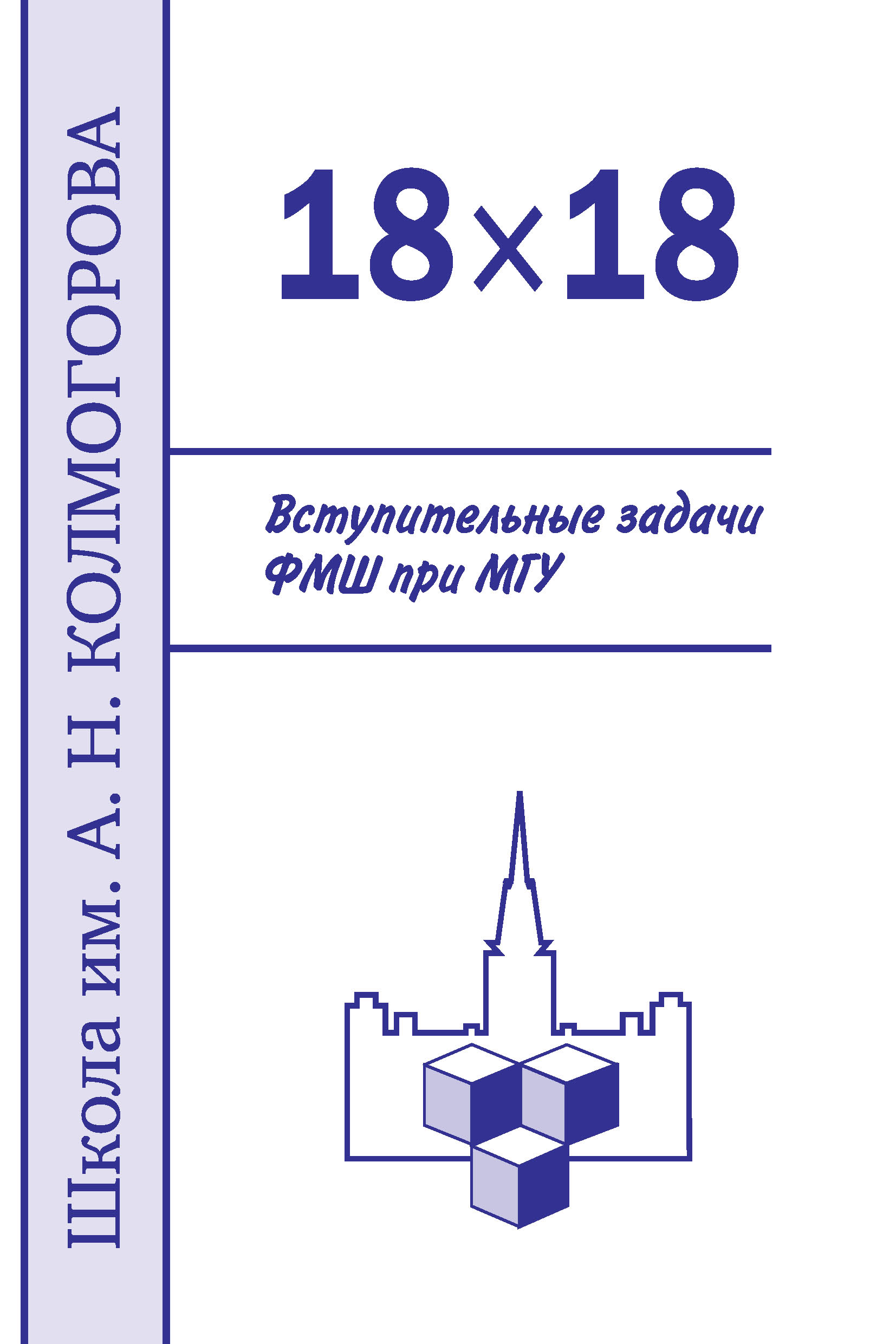 Обложка книги «18×18. Вступительные задачи ФМШ при МГУ»