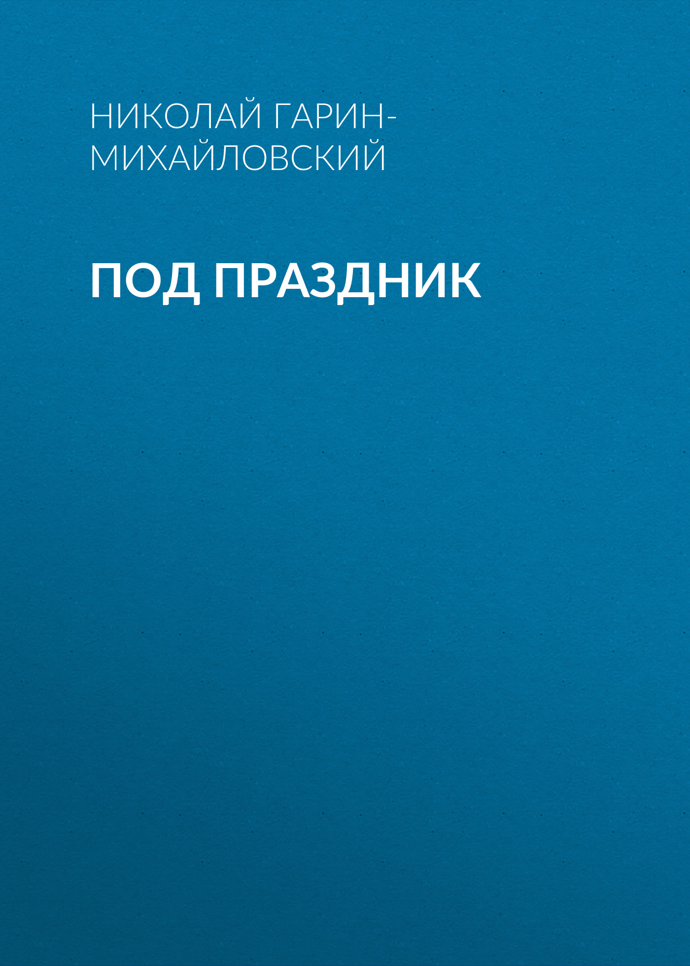 Обложка книги «Под праздник»