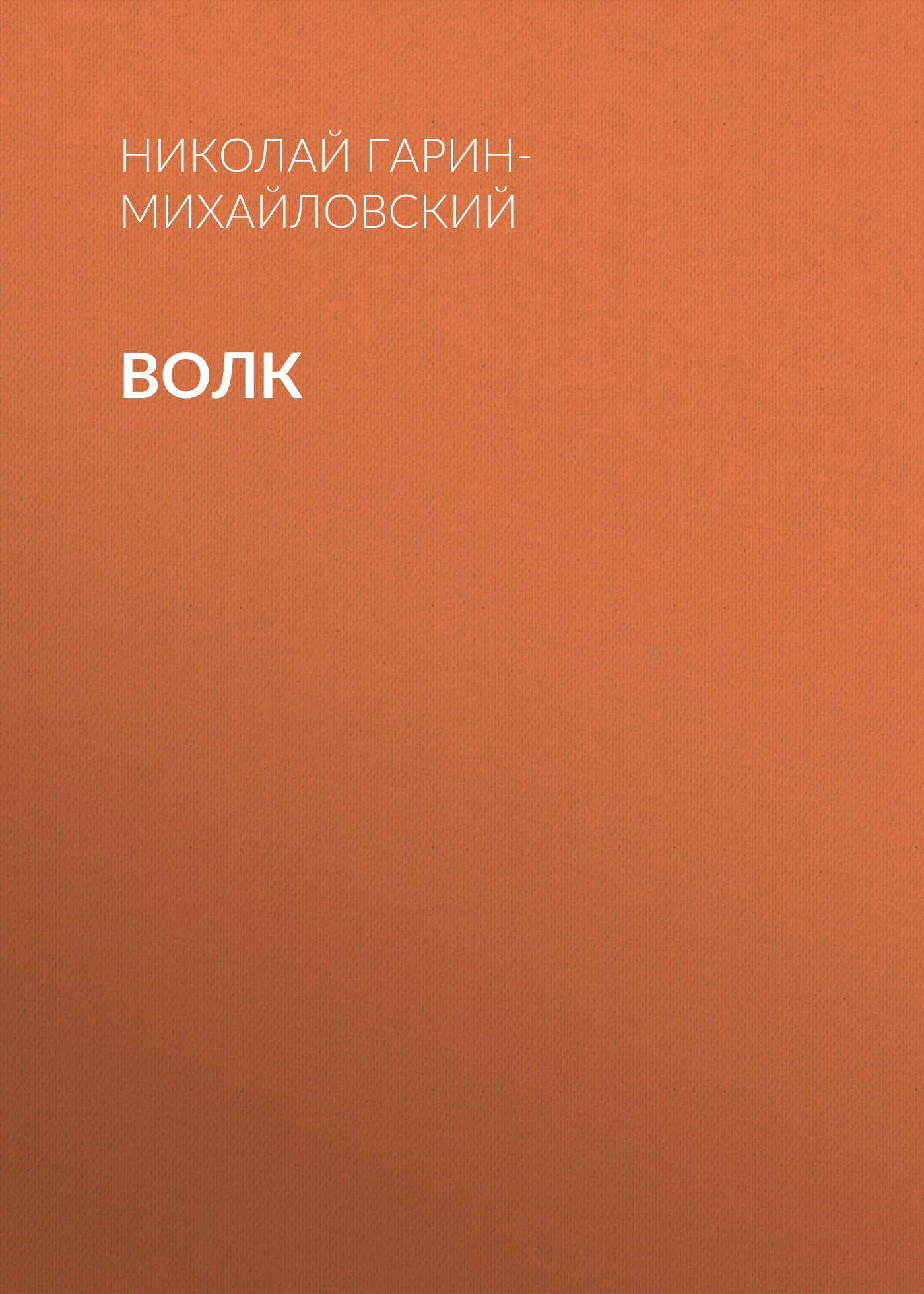 Обложка книги «Волк»