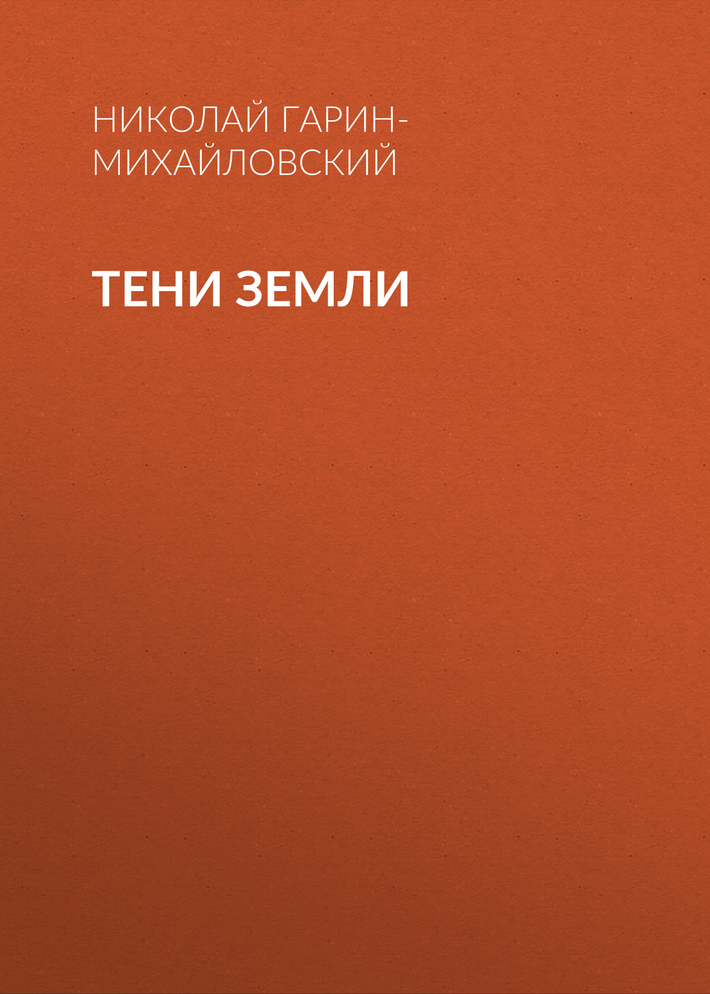 Обложка книги «Тени земли»