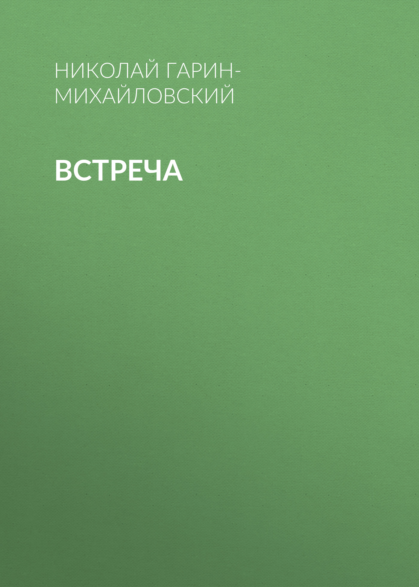 Обложка книги «Встреча»