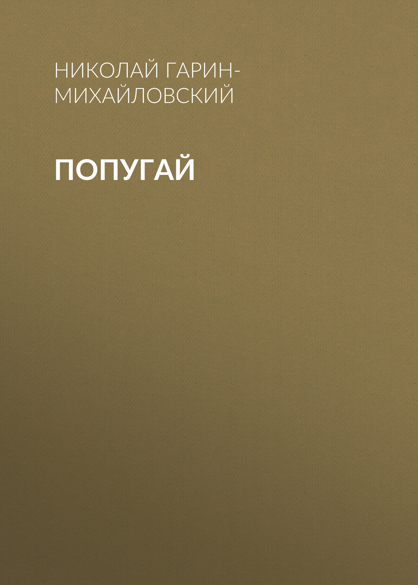 Обложка книги «Попугай»