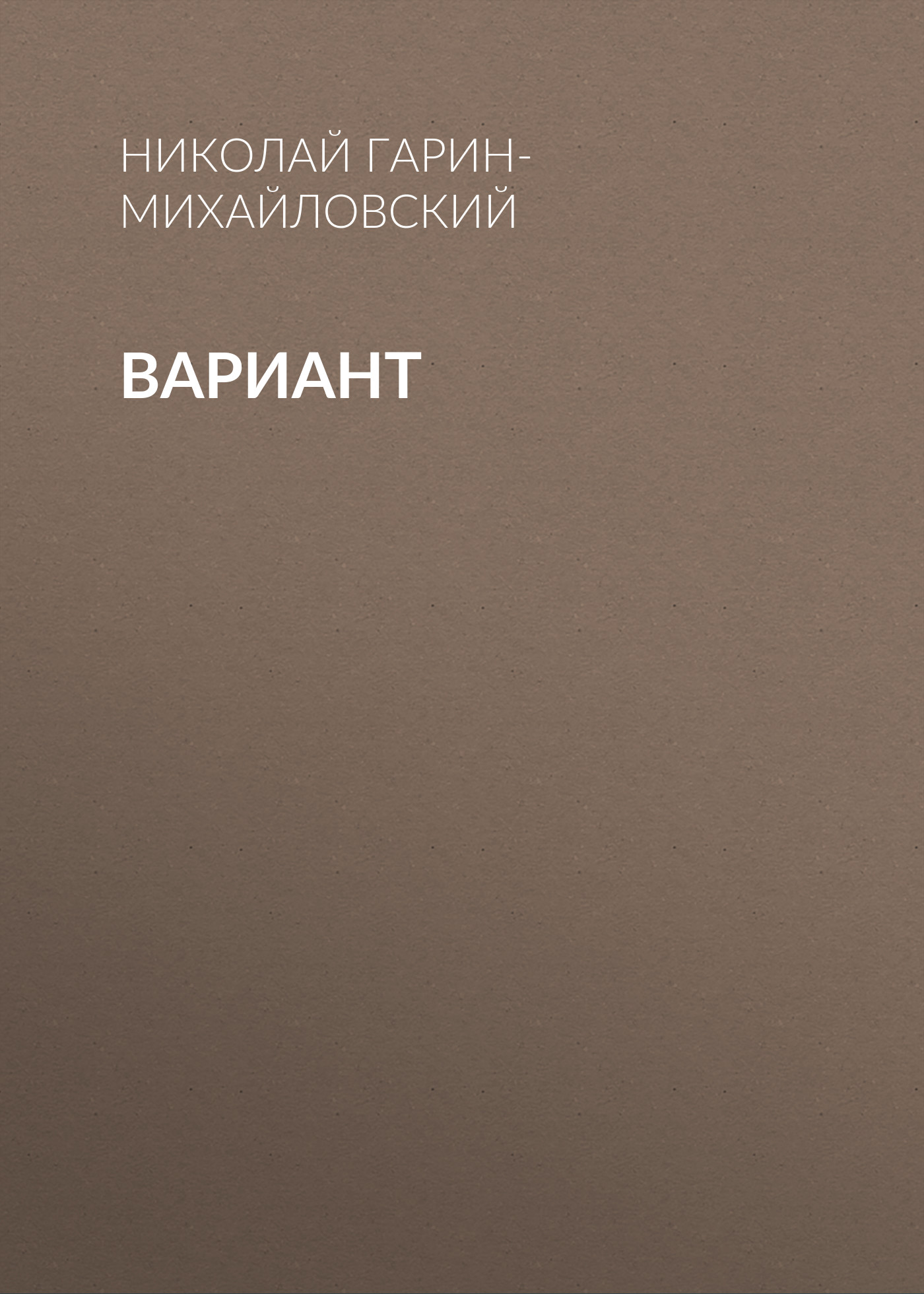 Обложка книги «Вариант»