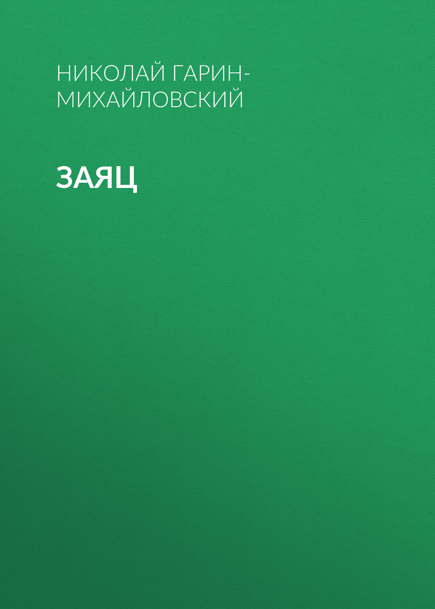 Обложка книги «Заяц»