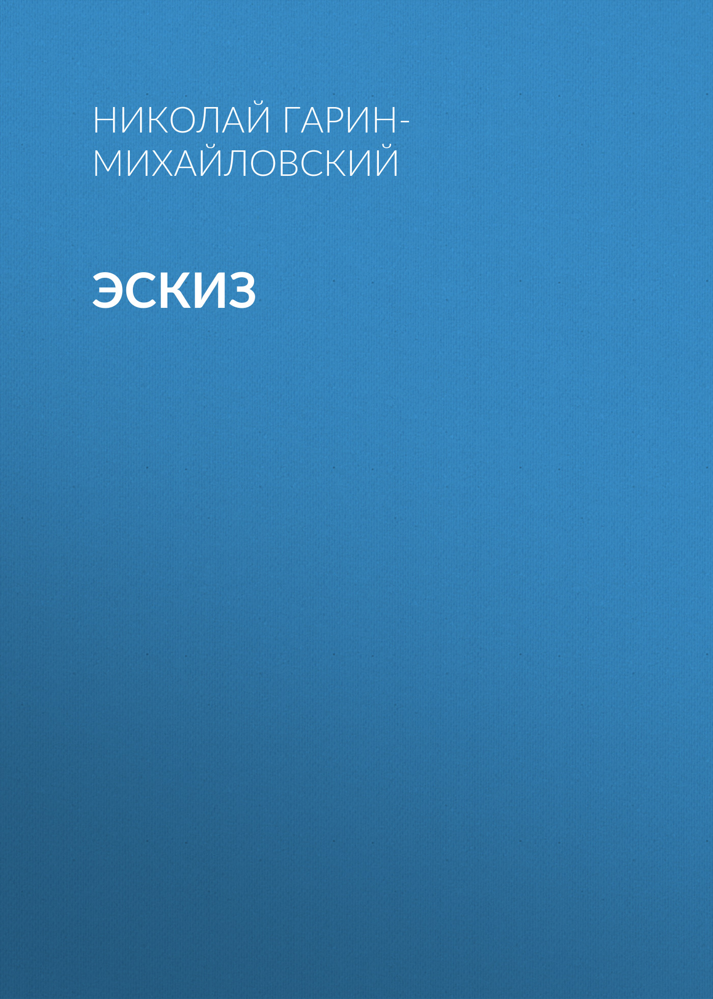Обложка книги «Эскиз»