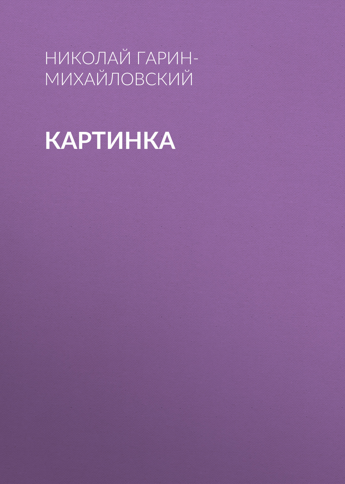 Обложка книги «Картинка»