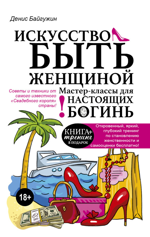 Обложка книги «Искусство быть женщиной. Мастер-классы для настоящих Богинь»