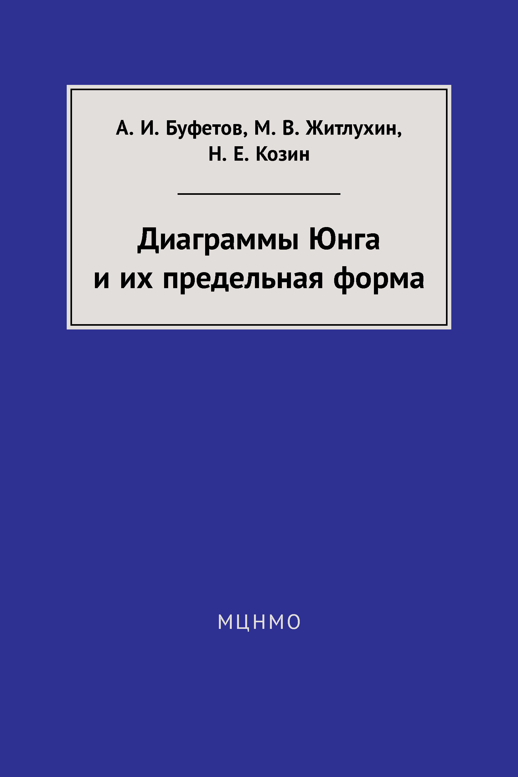 Обложка книги «Диаграммы Юнга и их предельная форма»