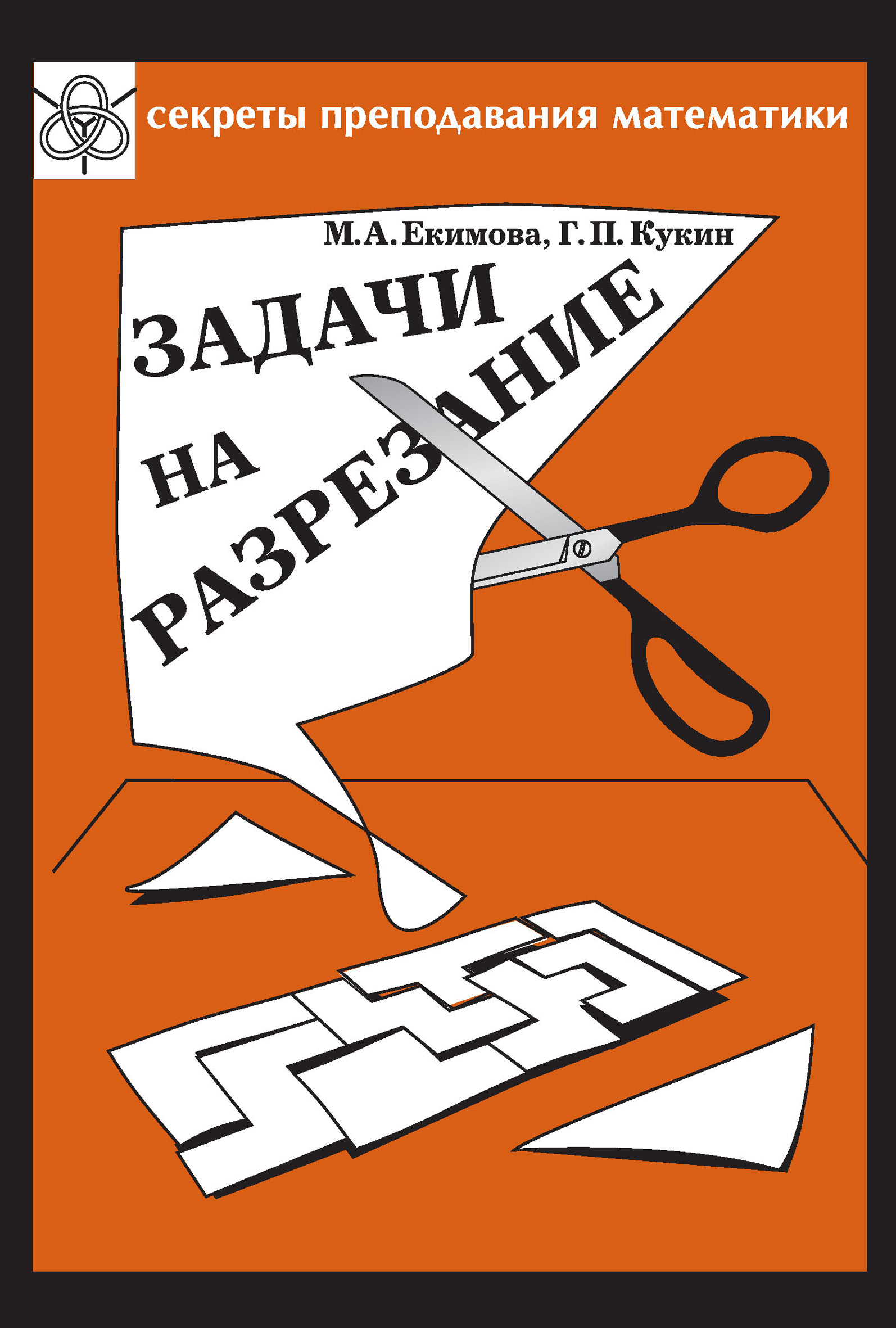 Обложка книги «Задачи на разрезание»