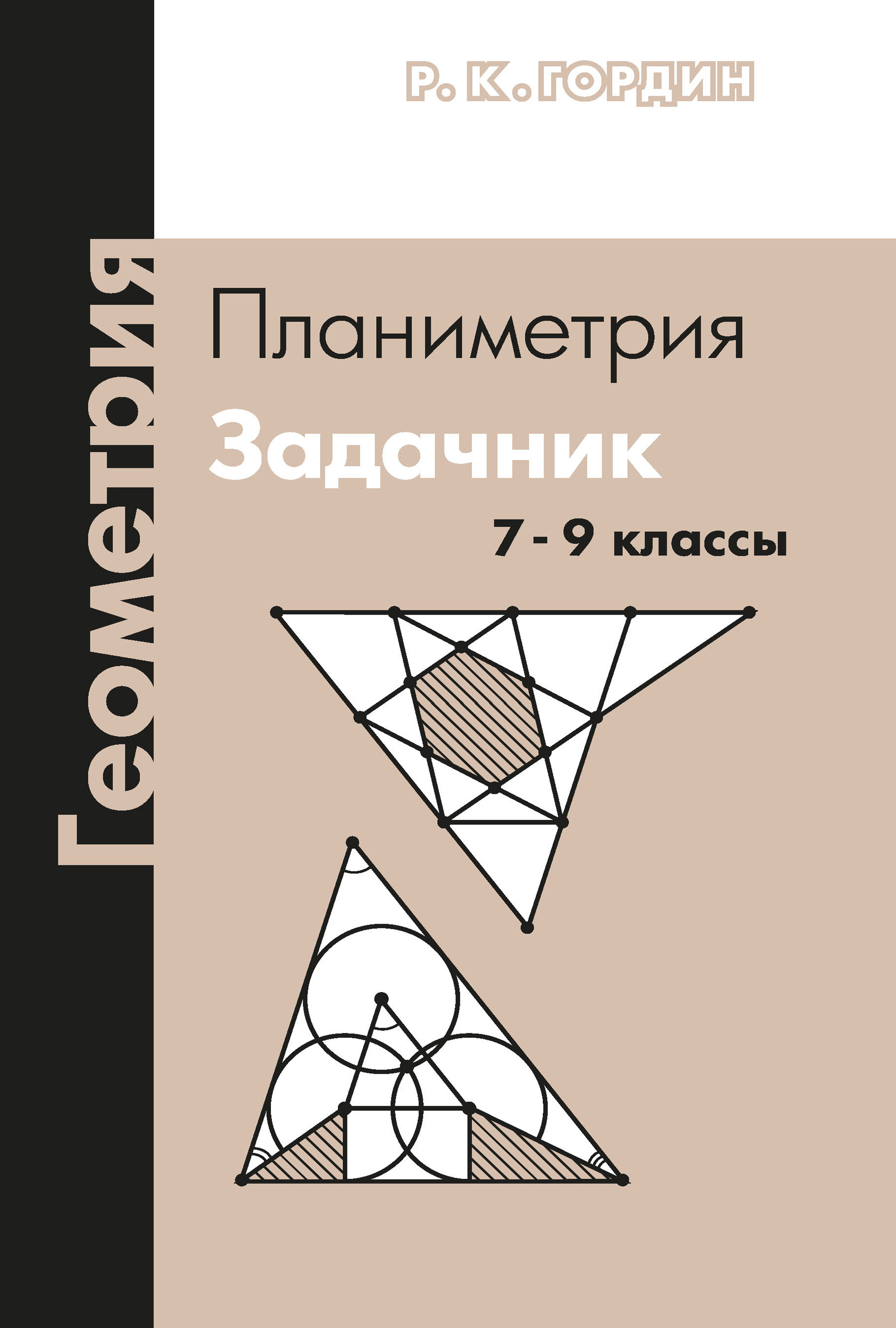 Обложка книги «Геометрия. Планиметрия. Задачник. 7–9 классы»