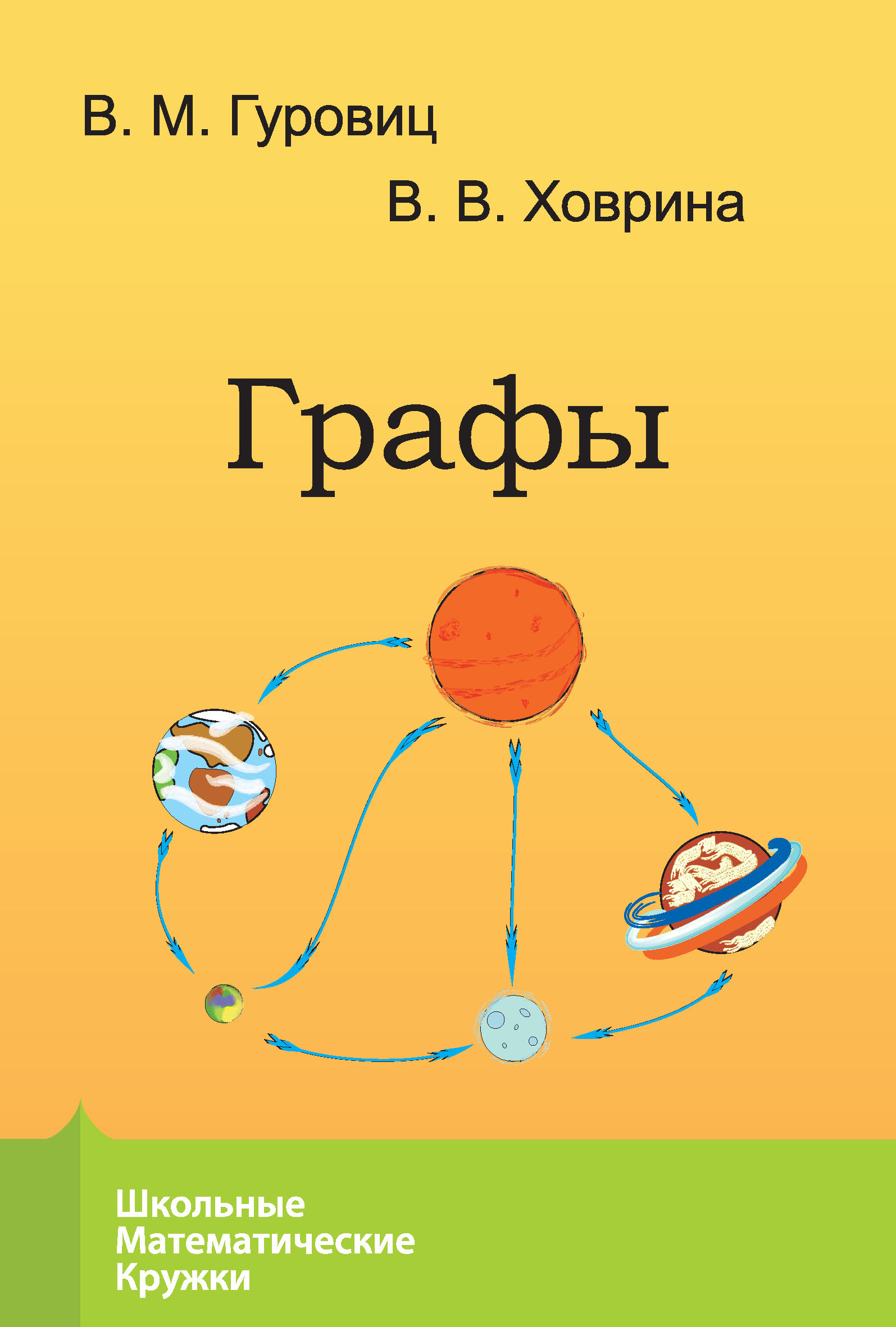 Обложка книги «Графы»