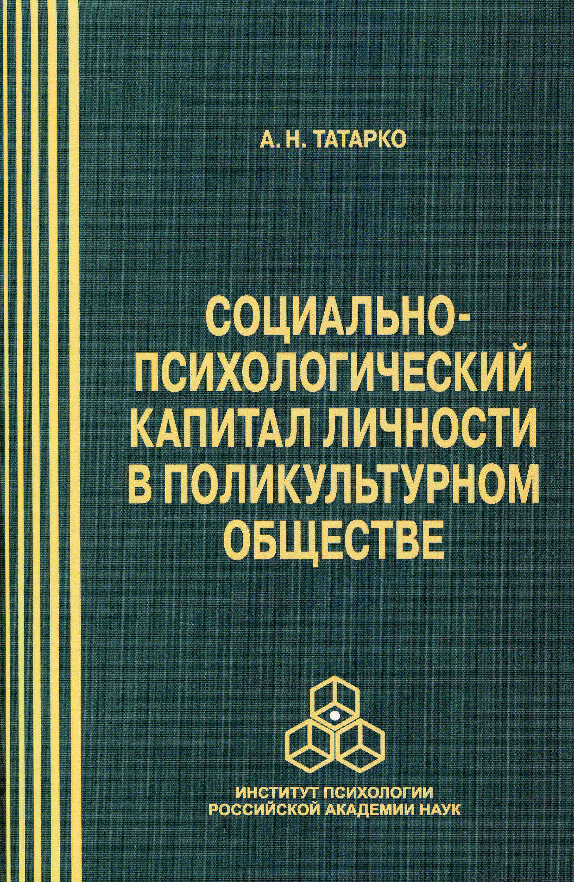 Обложка книги «Социально-психологический капитал личности в поликультурном обществе»
