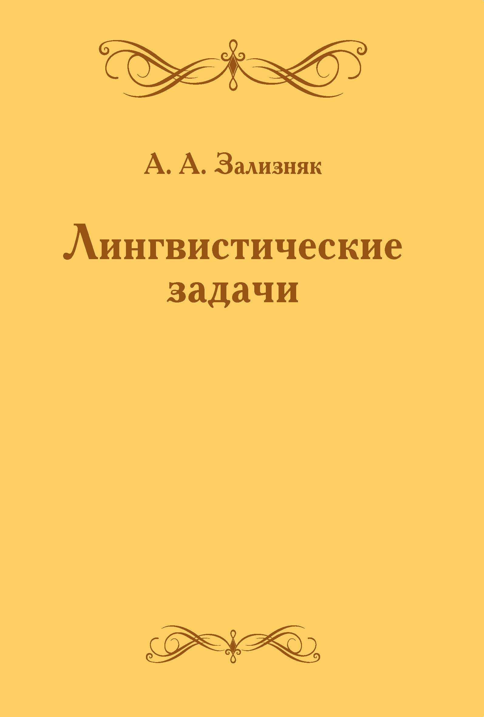 Обложка книги «Лингвистические задачи»