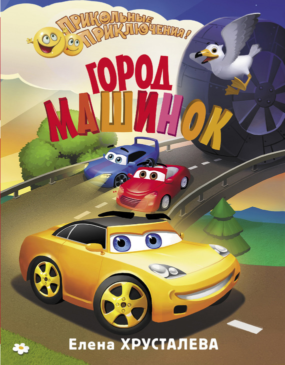 Обложка книги «Город машинок»