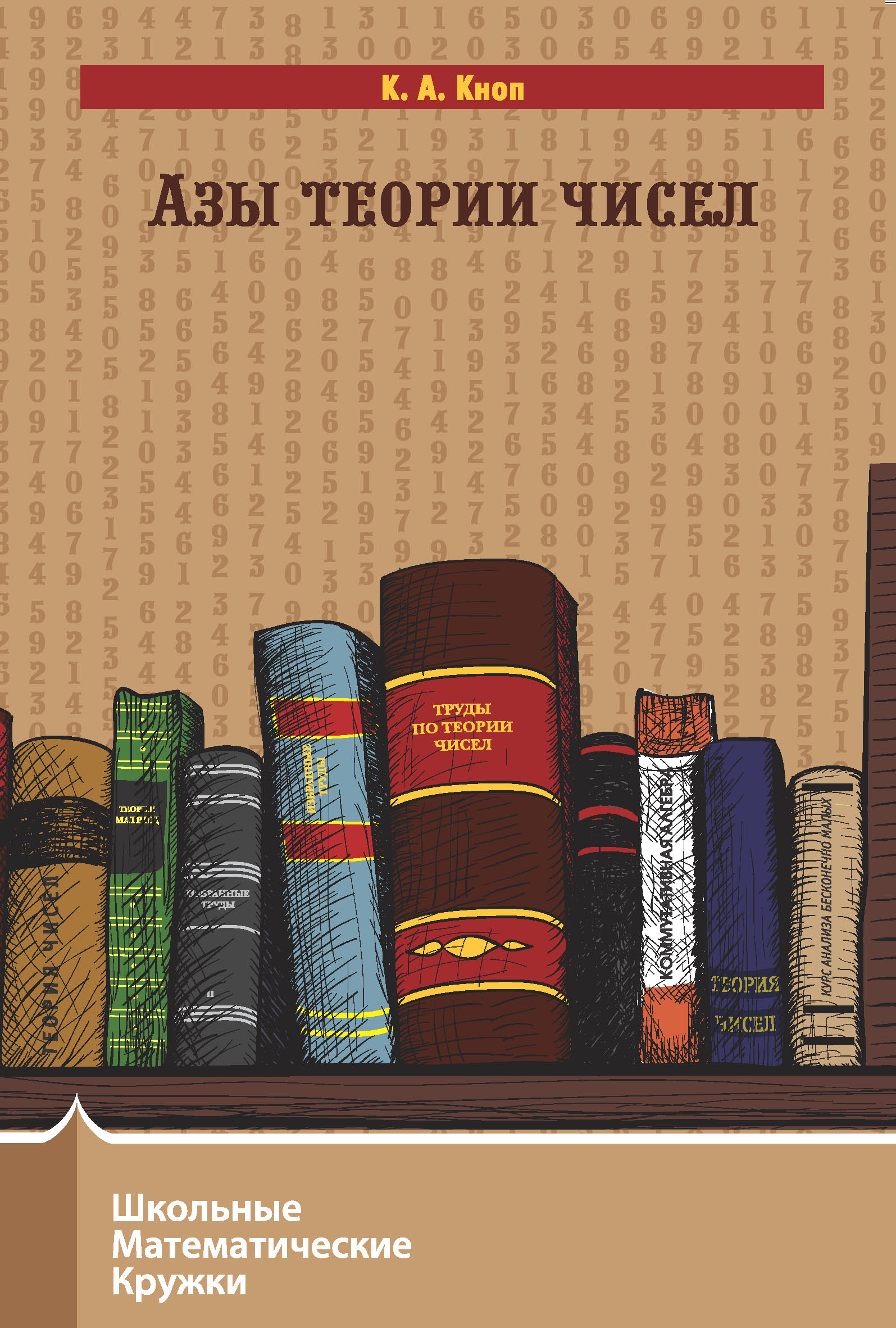 Обложка книги «Азы теории чисел»