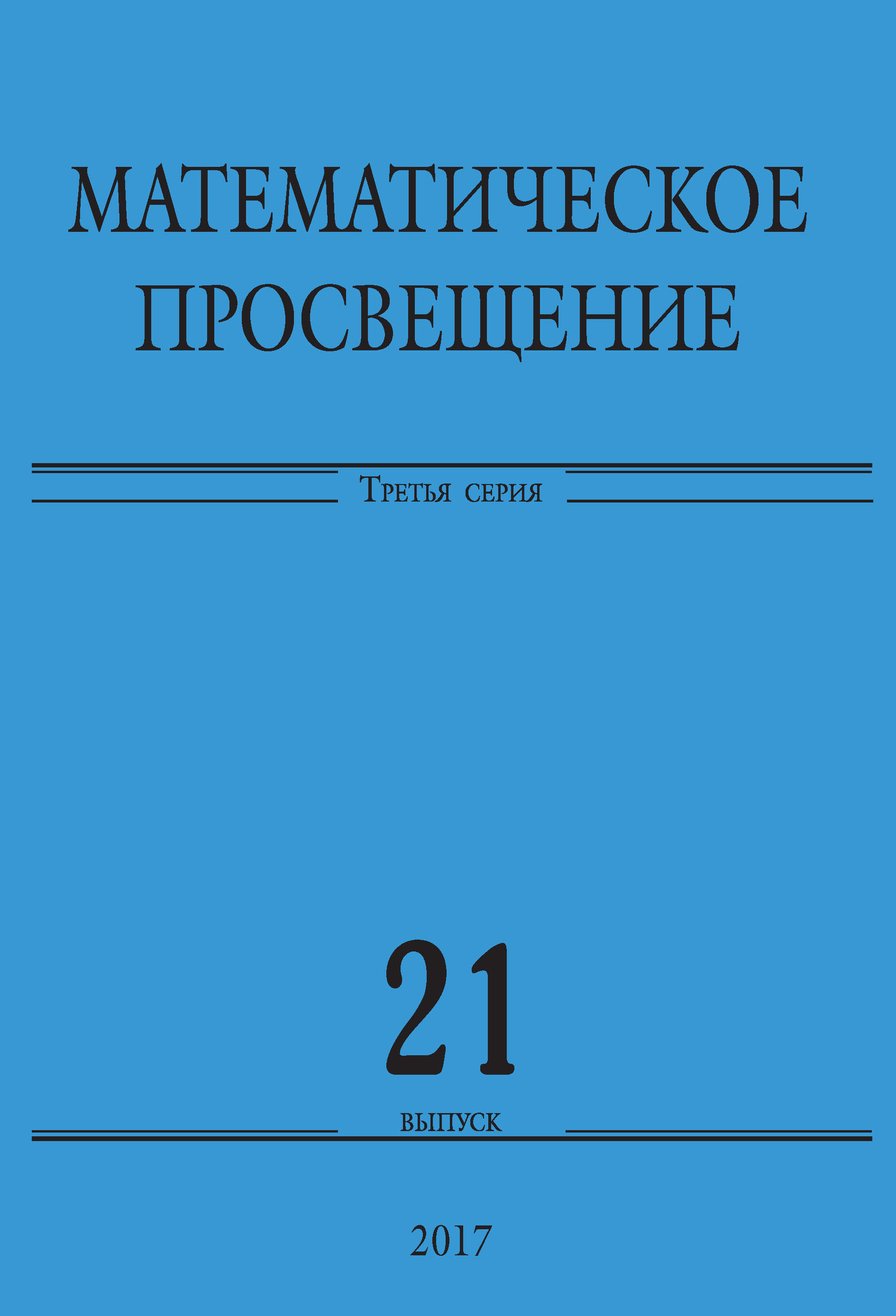 Обложка книги «Математическое просвещение. Третья серия. Выпуск 21»