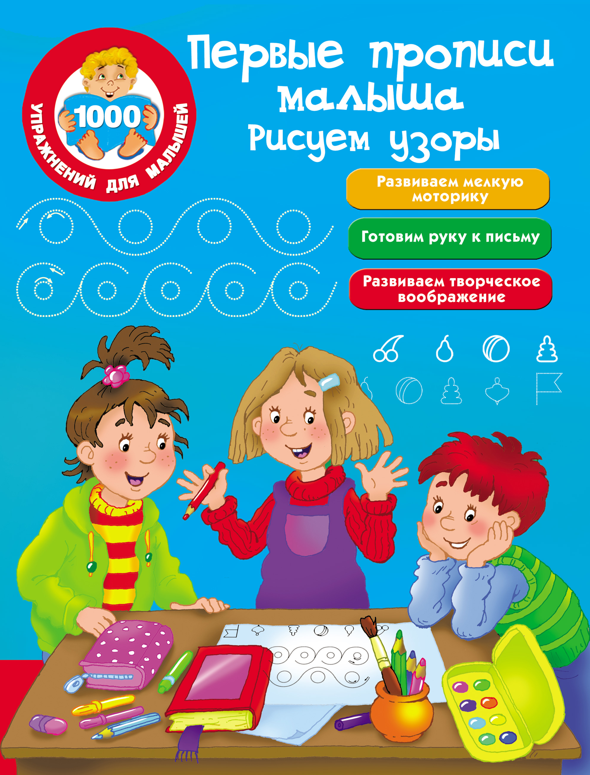 Обложка книги «Первые прописи малыша. Рисуем узоры»