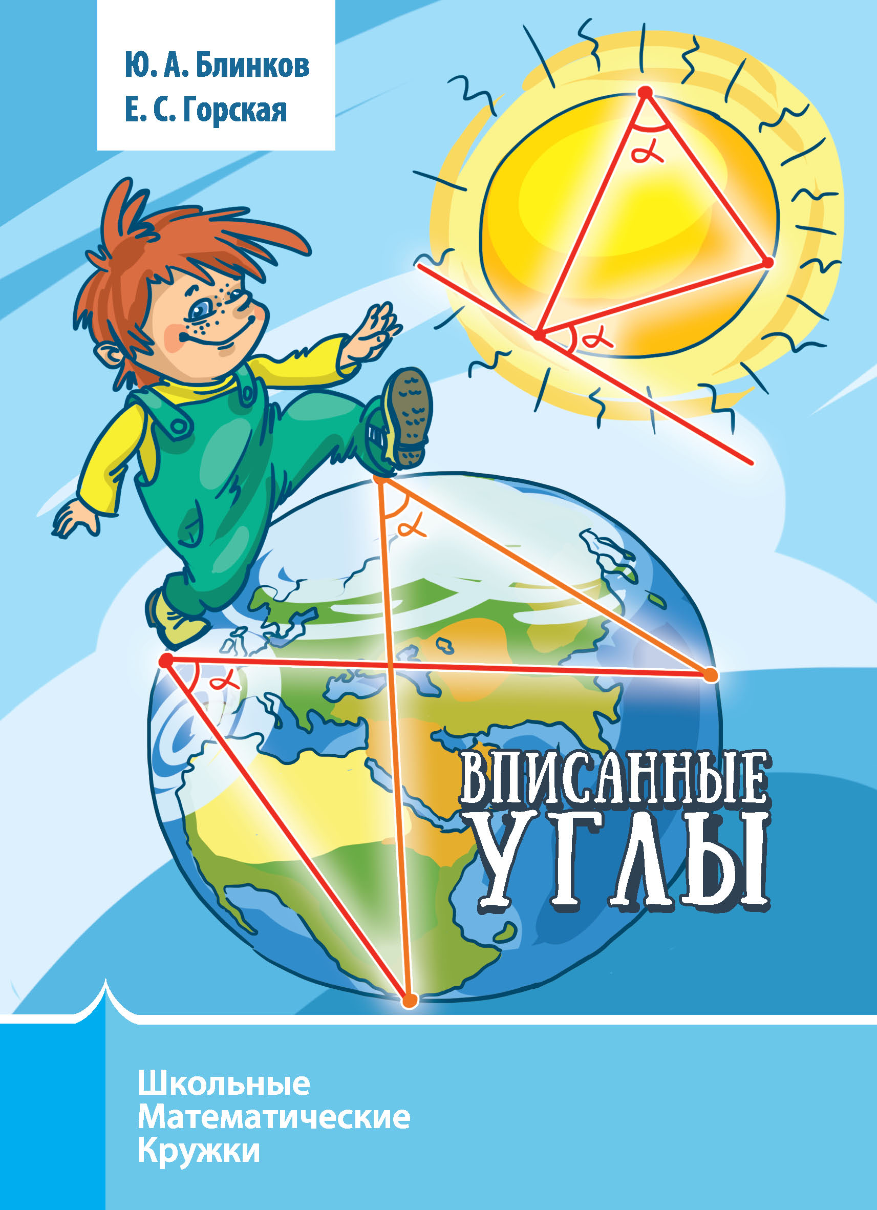 Обложка книги «Вписанные углы»
