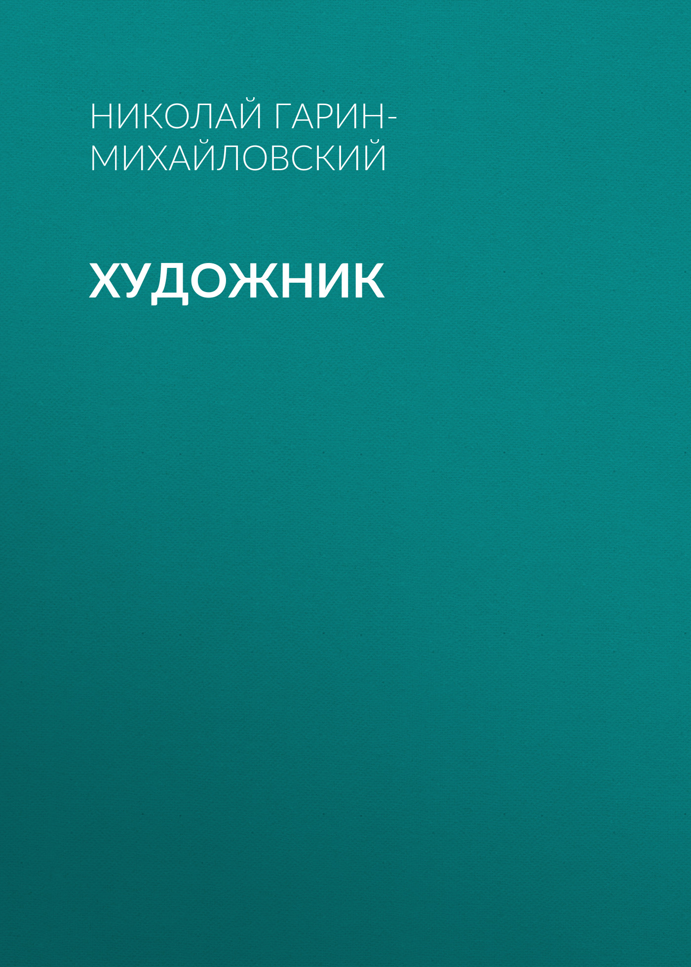 Обложка книги «Художник»