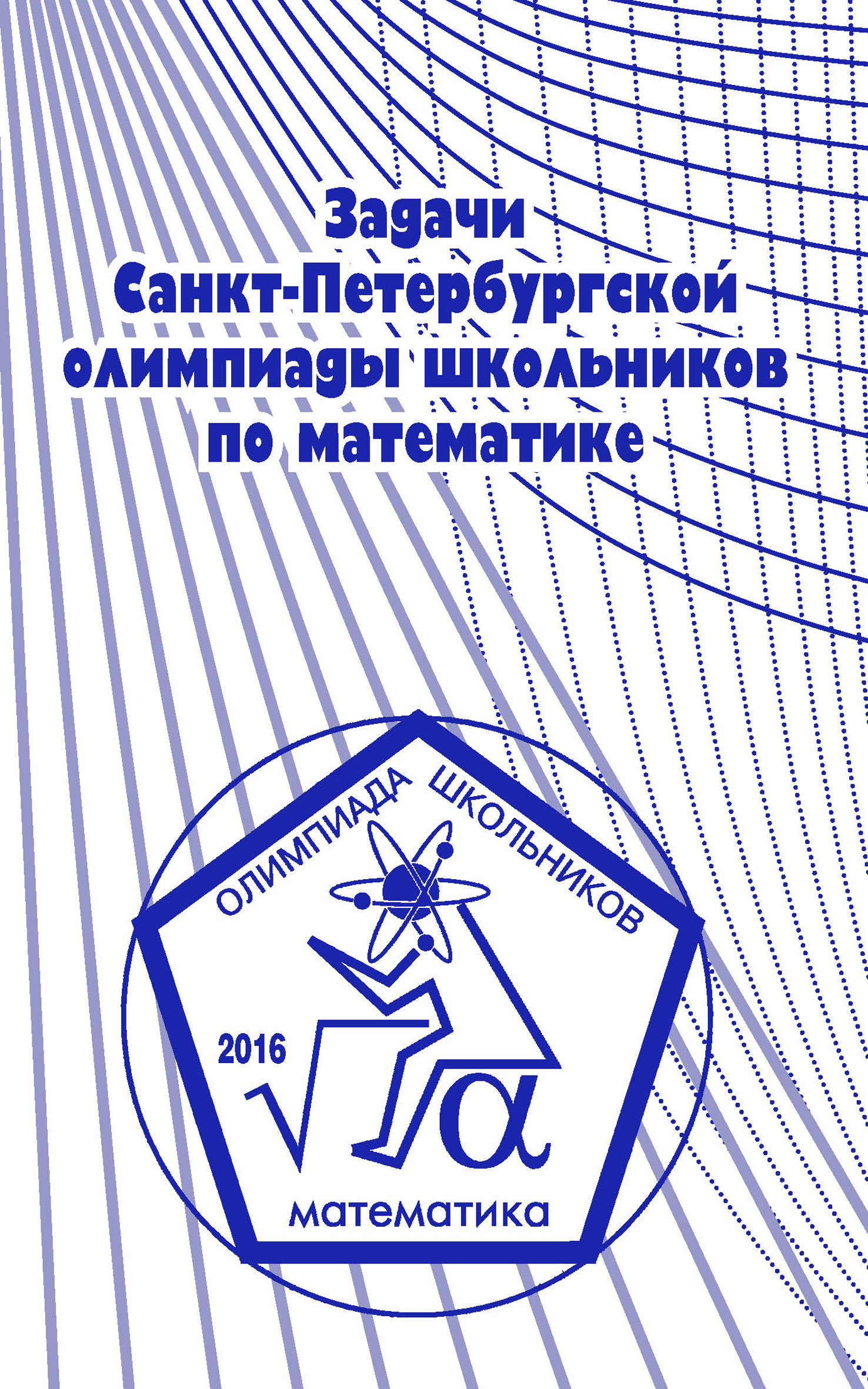 Обложка книги «Задачи Санкт-Петербургской олимпиады школьников по математике 2016 года»