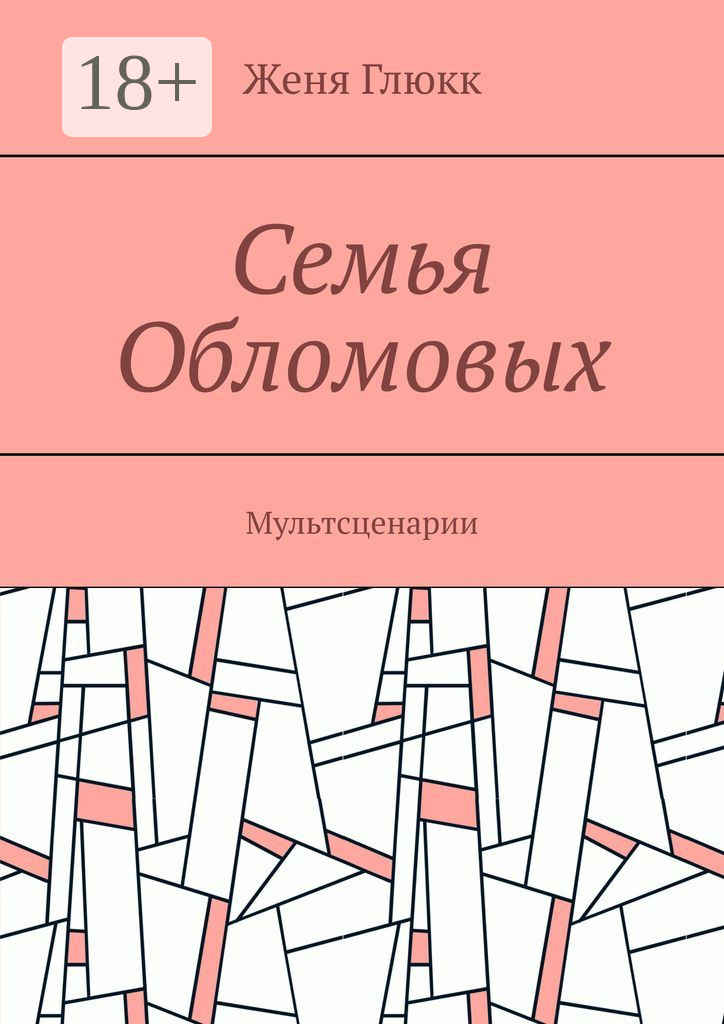 Обложка книги «Семья Обломовых. Мультсценарии»