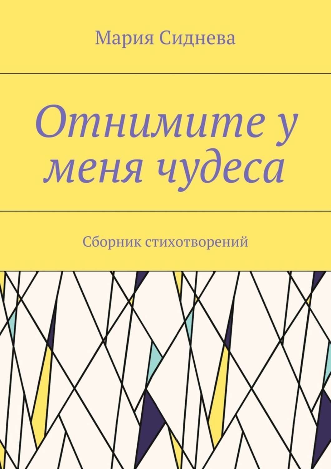 Обложка книги «Отнимите у меня чудеса. Сборник стихотворений»