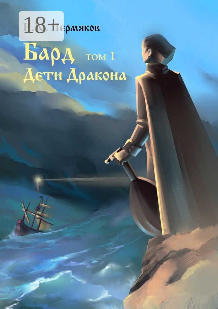 Обложка книги «Бард. Том 1. Дети Дракона»