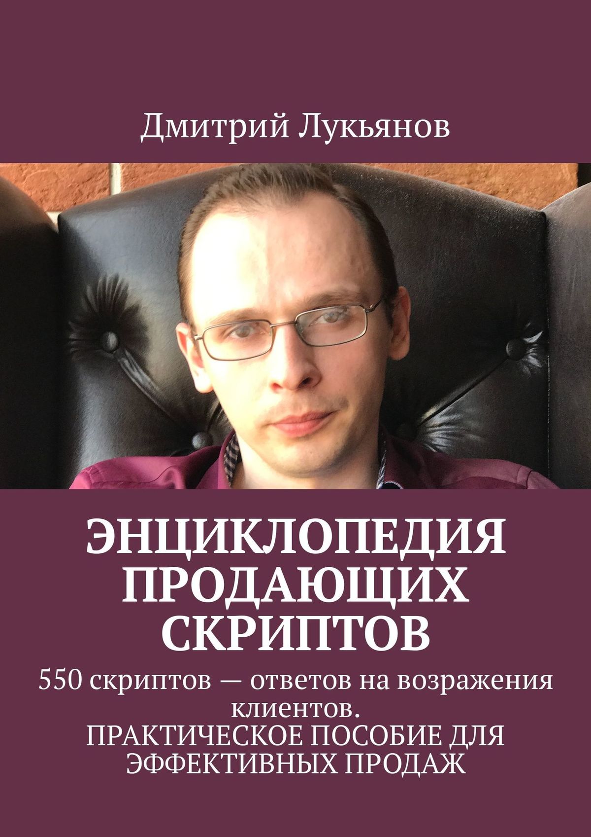 Обложка книги «Энциклопедия продающих скриптов. 550 скриптов – ответов на возражения клиентов. ПРАКТИЧЕСКОЕ ПОСОБИЕ ДЛЯ ЭФФЕКТИВНЫХ ПРОДАЖ»
