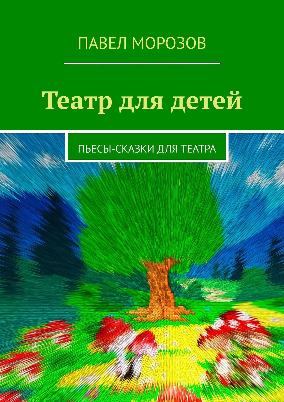 Обложка книги «Театр для детей. Пьесы-сказки для театра»