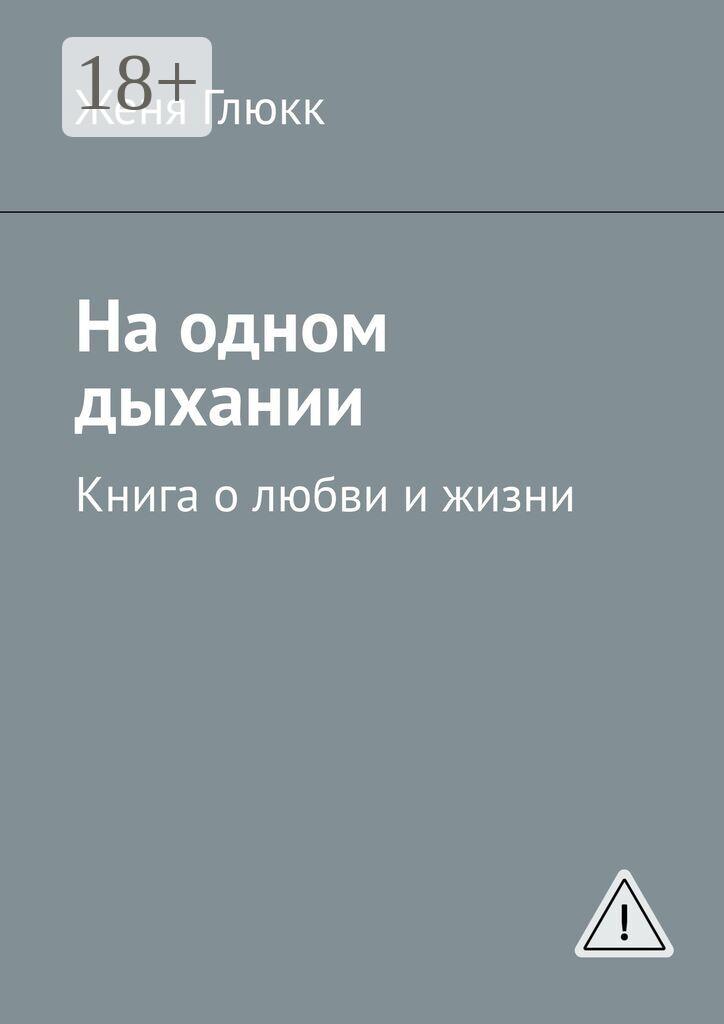 Обложка книги «На одном дыхании. Книга о любви и жизни»