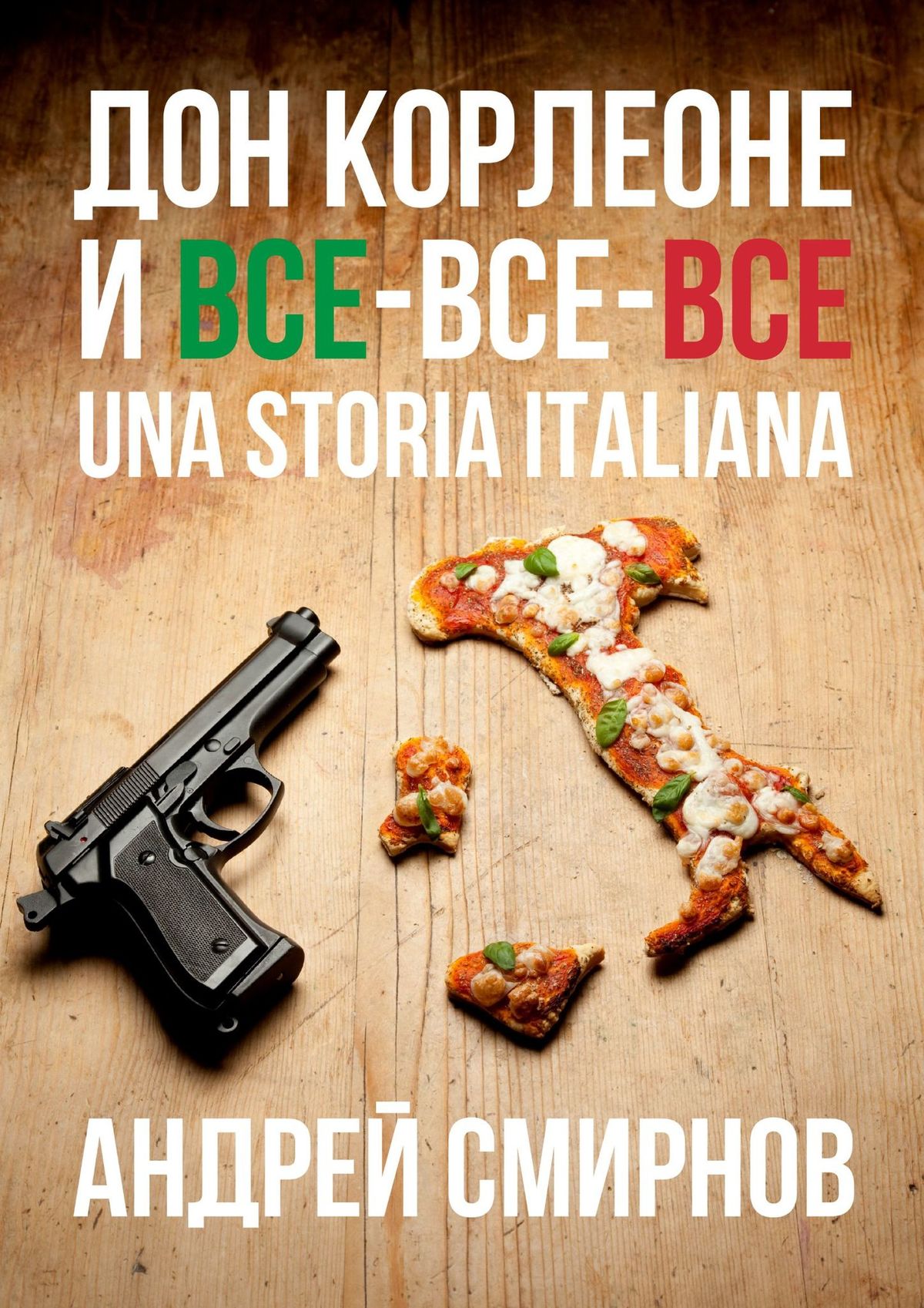 Обложка книги «Дон Корлеоне и все-все-все. Una storia italiana»