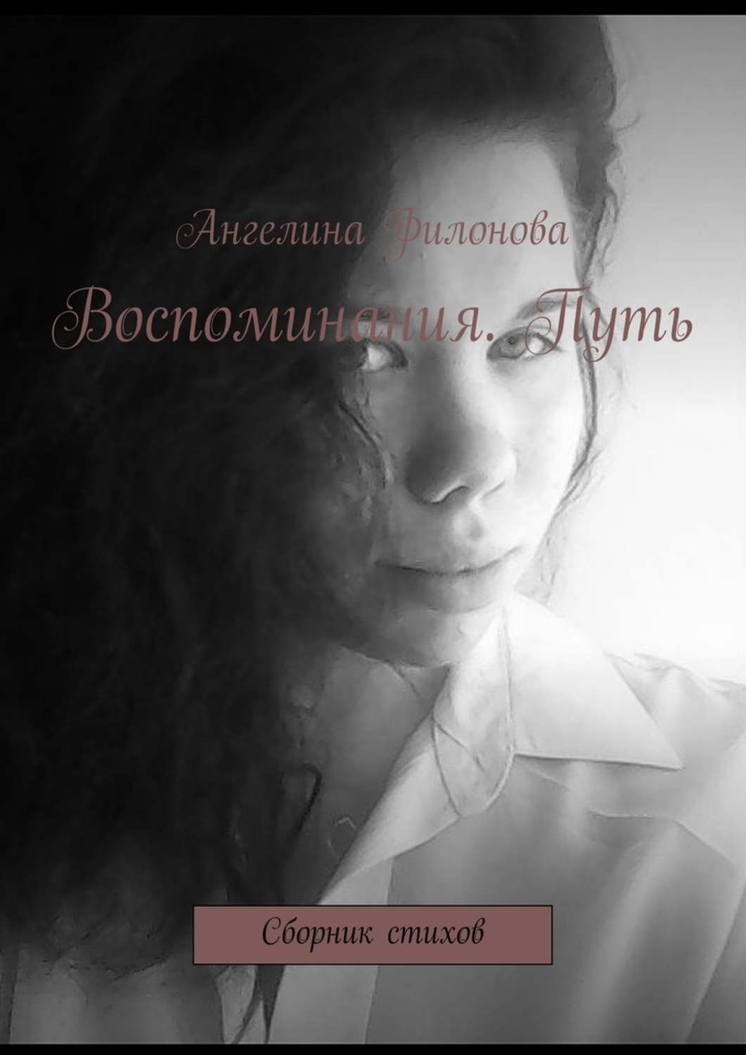 Обложка книги «Воспоминания. Путь. Сборник стихов»