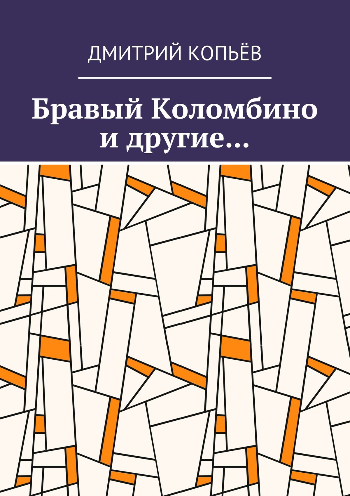 Обложка книги «Бравый Коломбино и другие…»