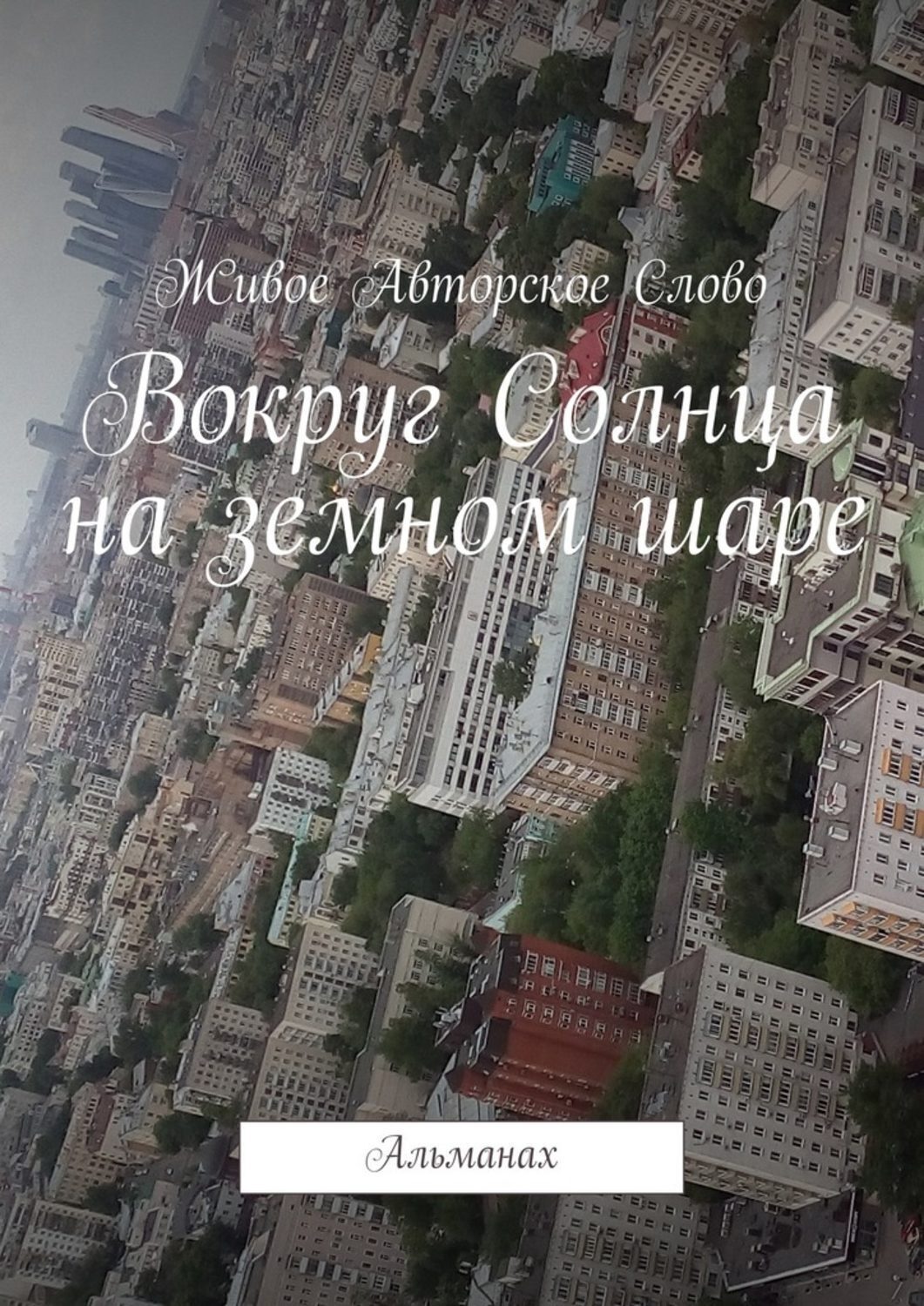 Обложка книги «Вокруг Солнца на земном шаре. Альманах»