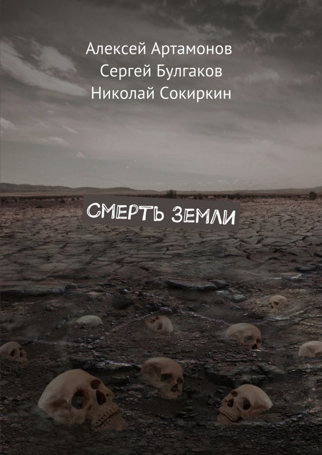 Обложка книги «Смерть Земли»