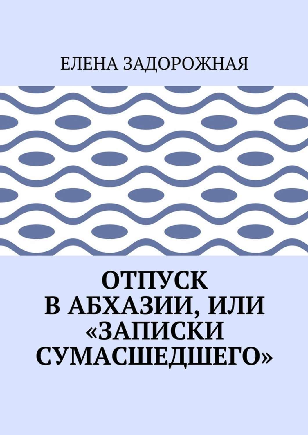 Обложка книги «Отпуск в Абхазии, или «Записки сумасшедшего»»
