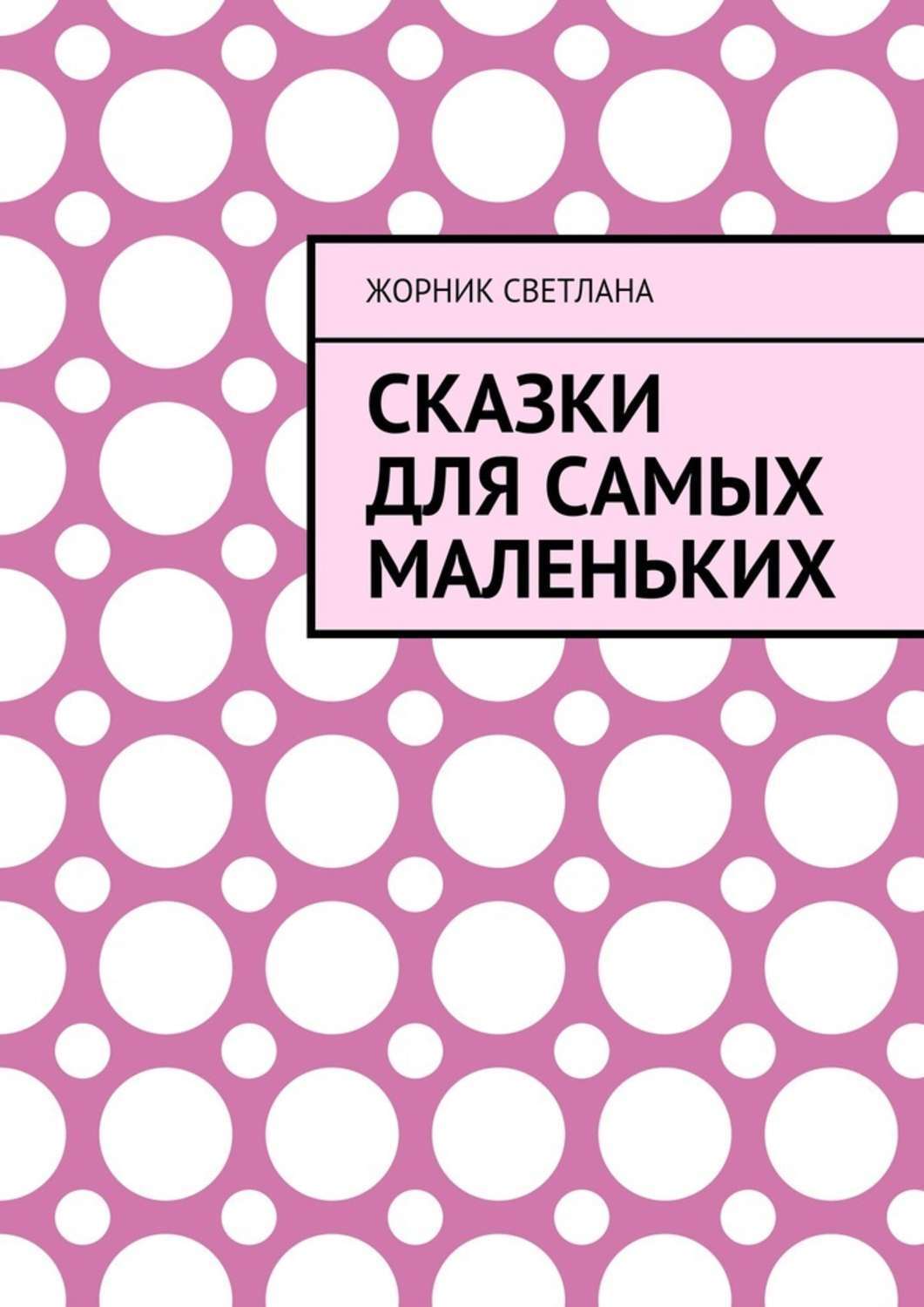 Обложка книги «Сказки для самых маленьких»