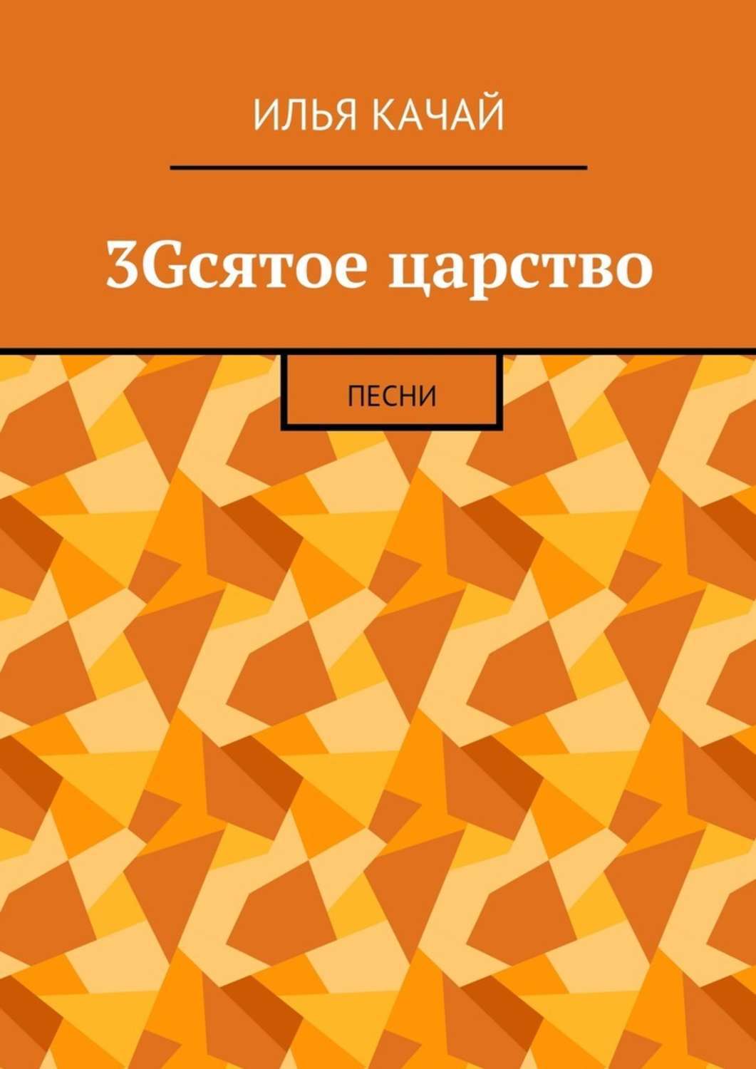 Обложка книги «3Gсятое царство. Песни»