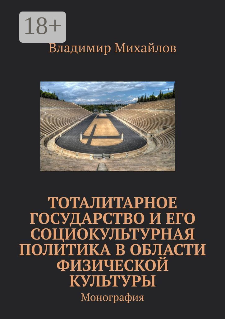 Обложка книги «Тоталитарное государство и его социокультурная политика в области физической культуры. Монография»