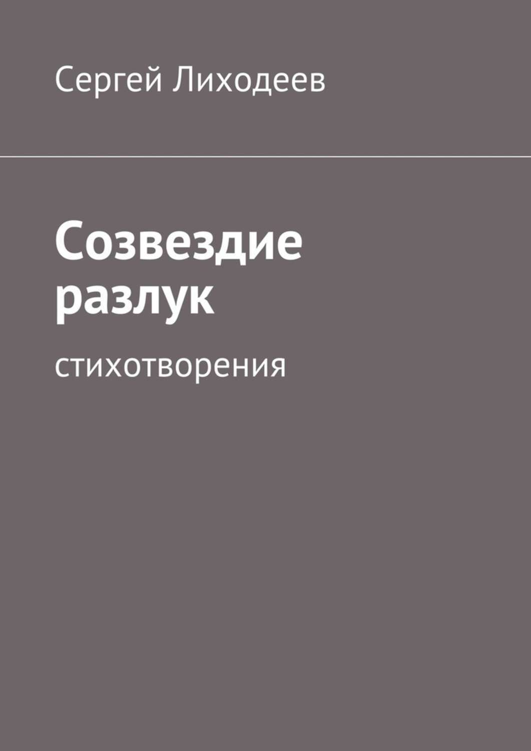 Обложка книги «Созвездие разлук. Стихотворения»