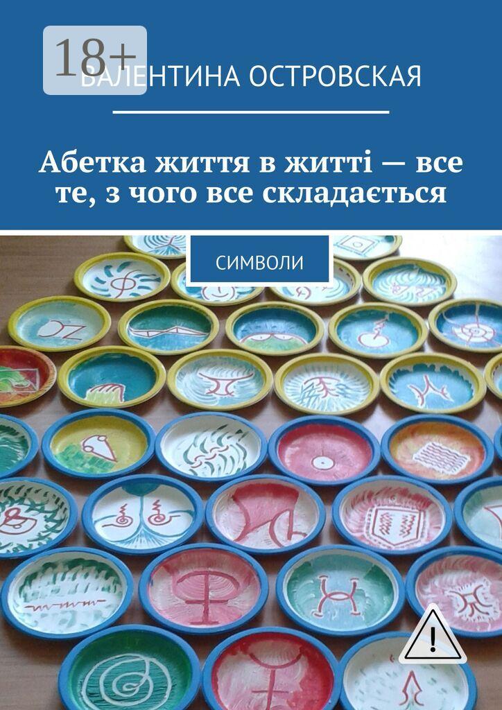Обложка книги «Абетка життя в житті – все те, з чого все складається. Символи»