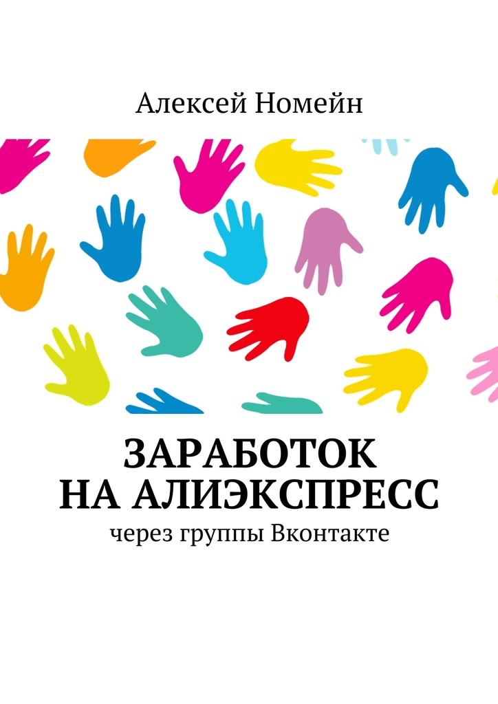 Обложка книги «Заработок на Алиэкспресс через группы Вконтакте»