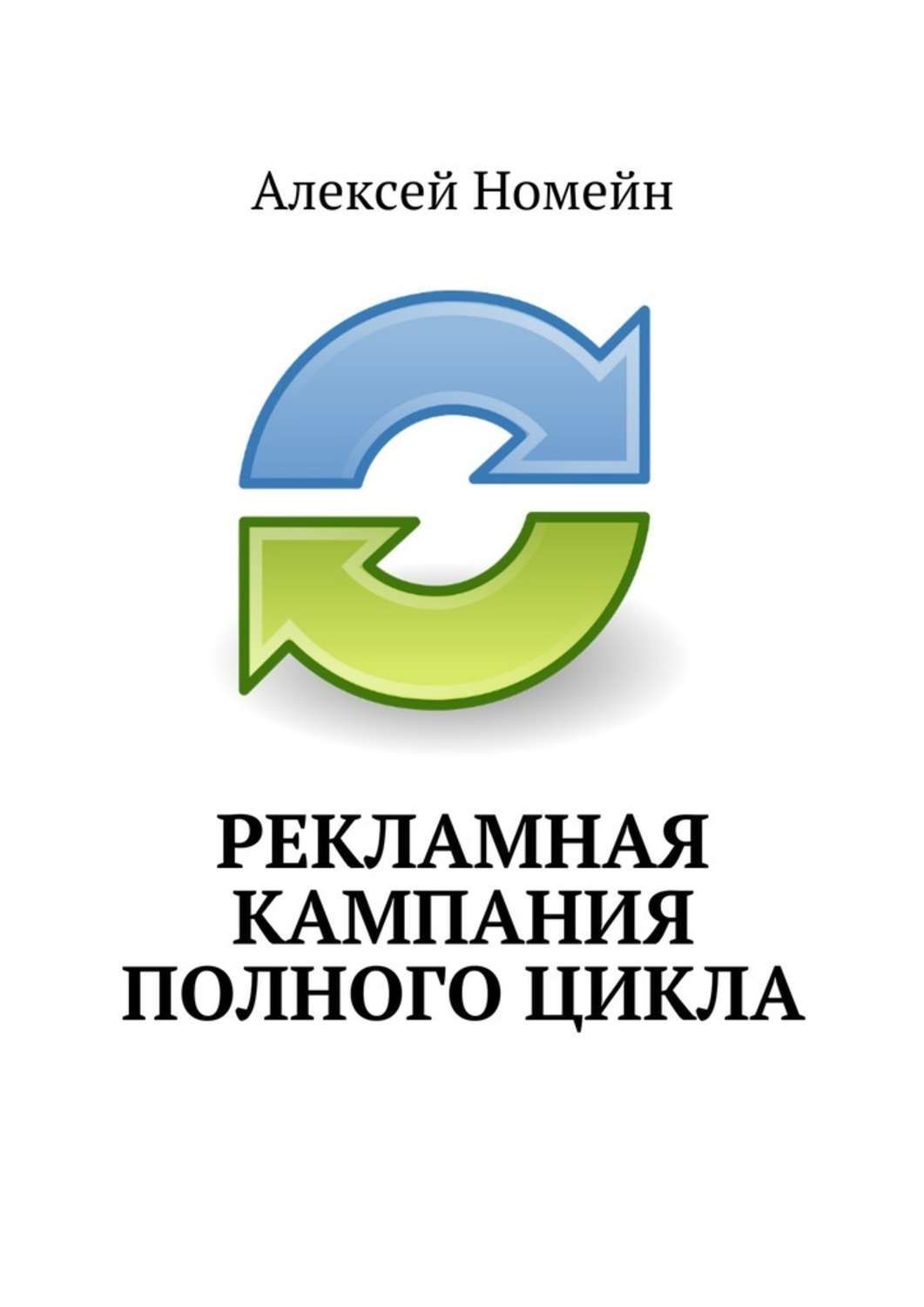 Обложка книги «Рекламная кампания полного цикла»