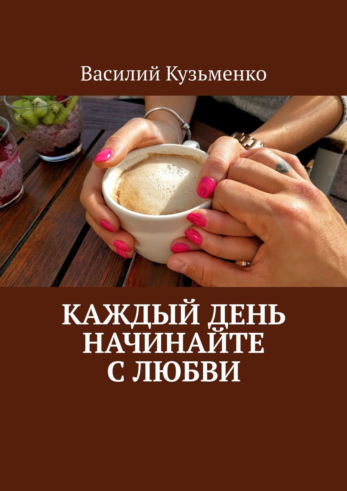 Обложка книги «Каждый день начинайте с любви»