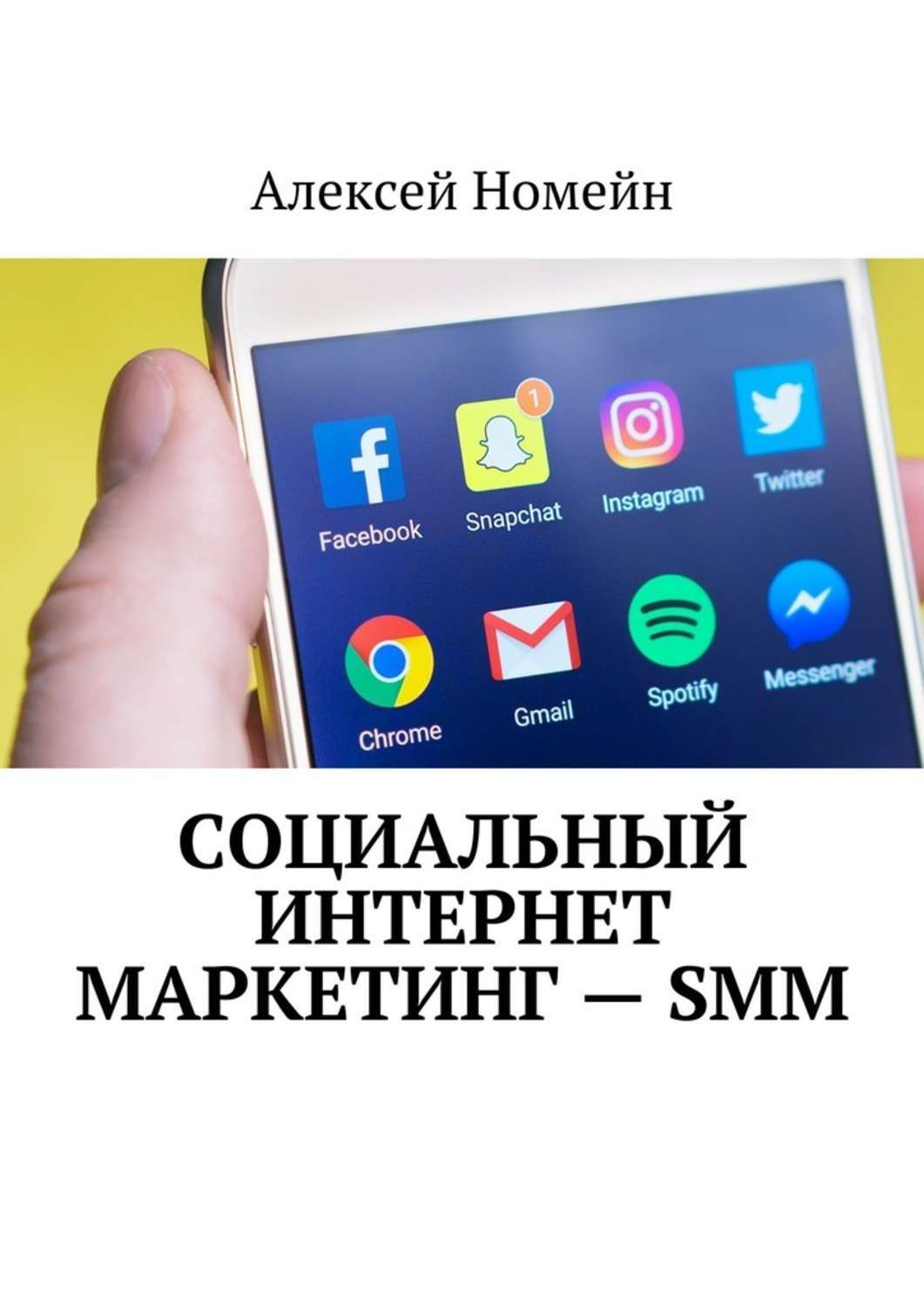 Обложка книги «Социальный интернет маркетинг – SMM»