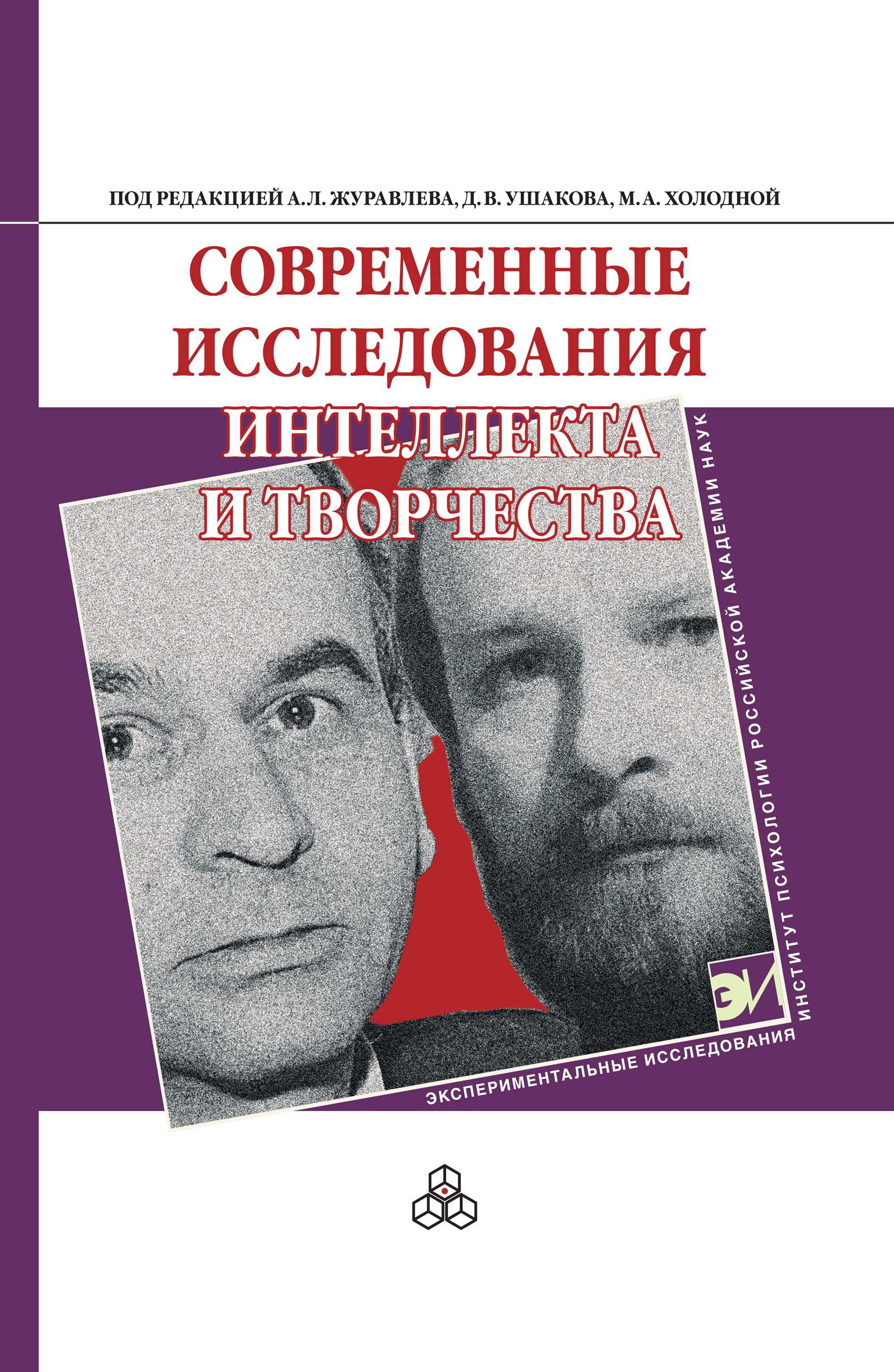 Обложка книги «Современные исследования интеллекта и творчества»