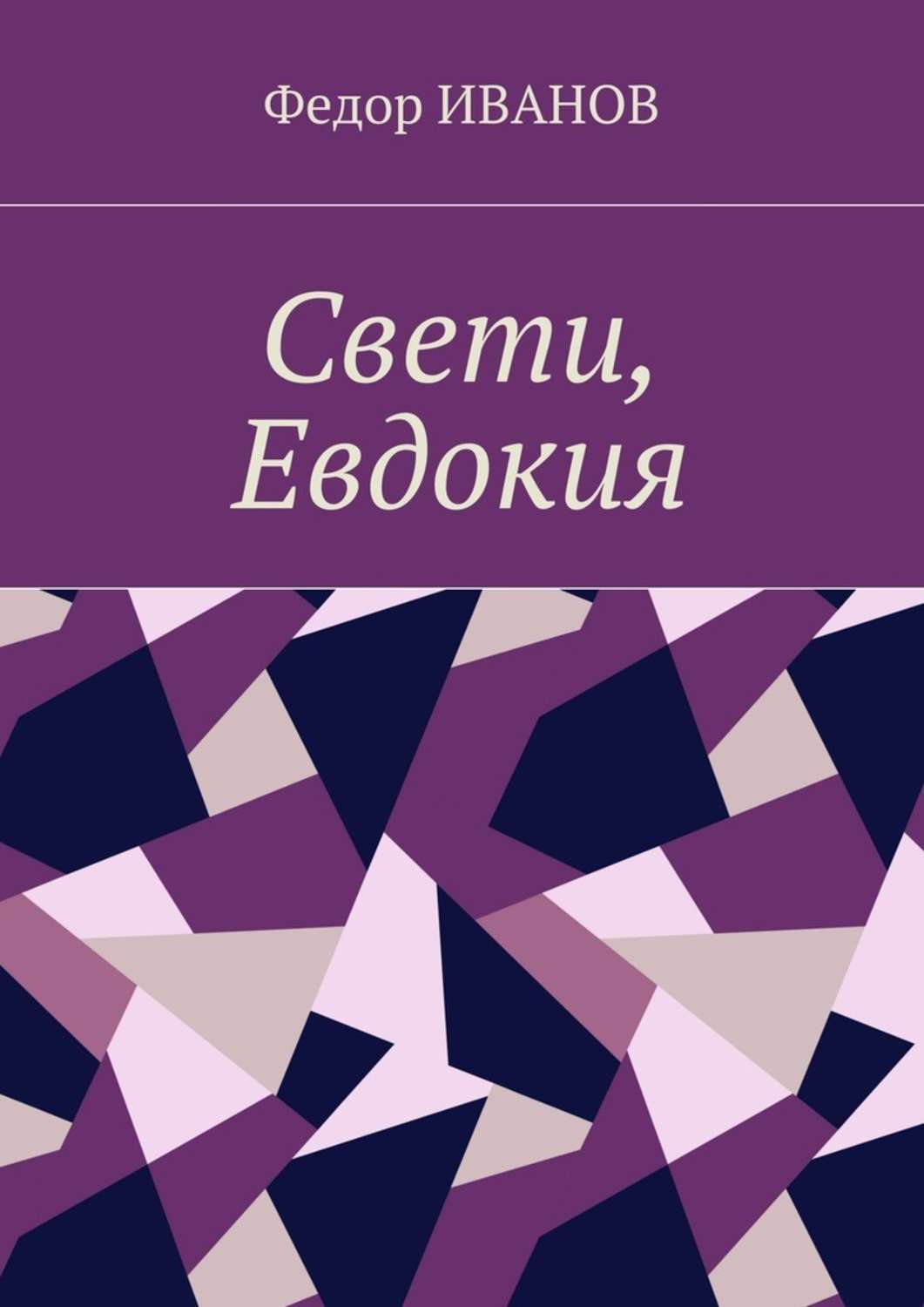Обложка книги «Свети, Евдокия»