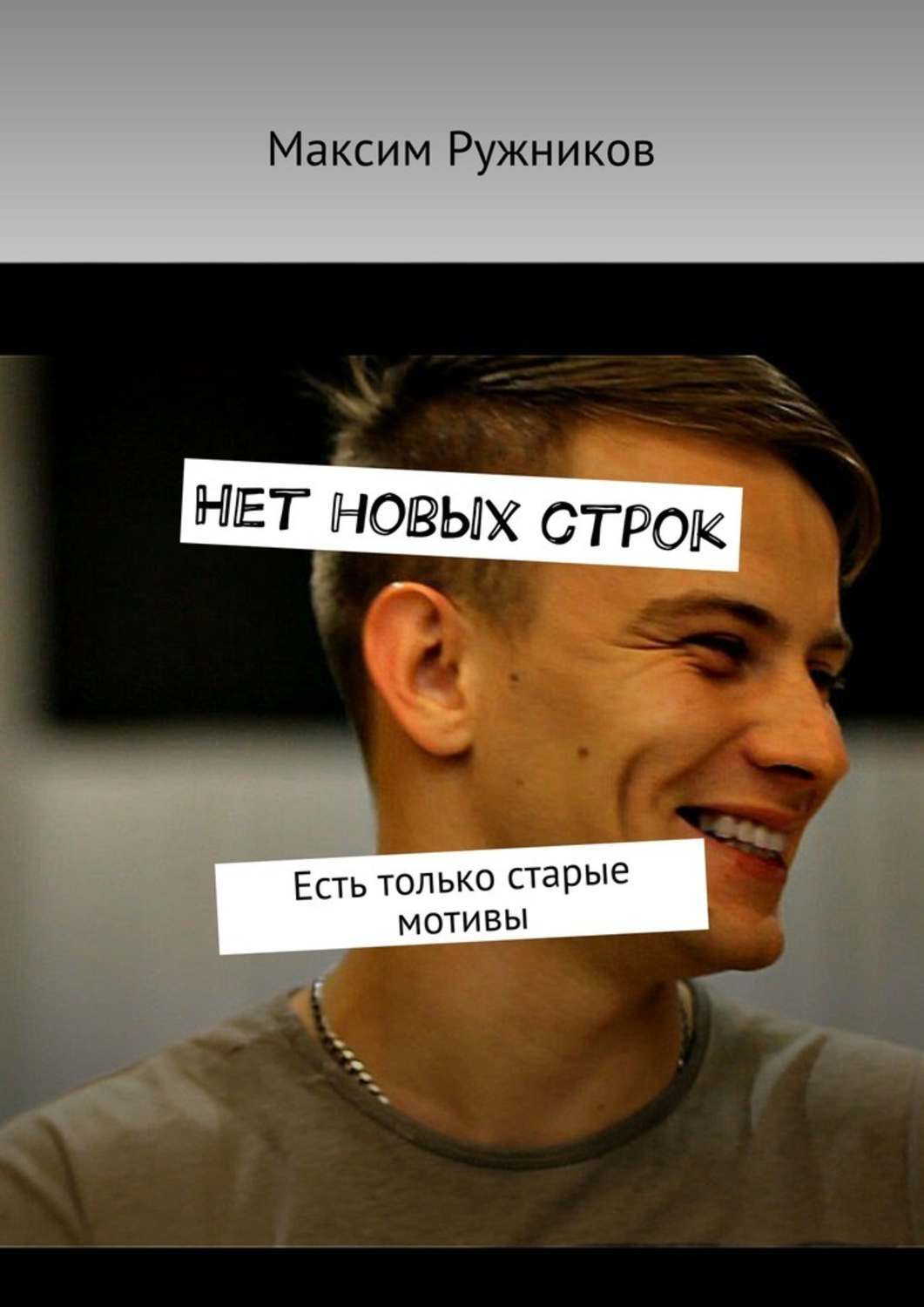 Обложка книги «Нет новых строк. Есть только старые мотивы»