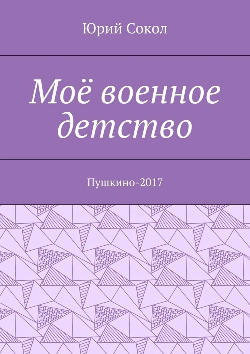 Обложка книги «Моё военное детство. Пушкино-2017»
